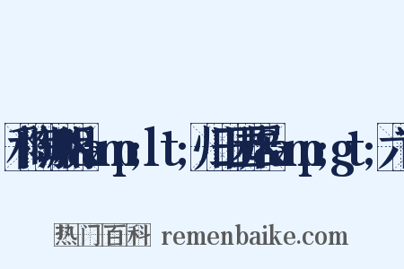 和陶渊明&amp;lt;归田园居&amp;gt;六首是什么意思的图片